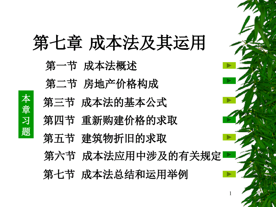 成本法及其运用PPT课件_第1页