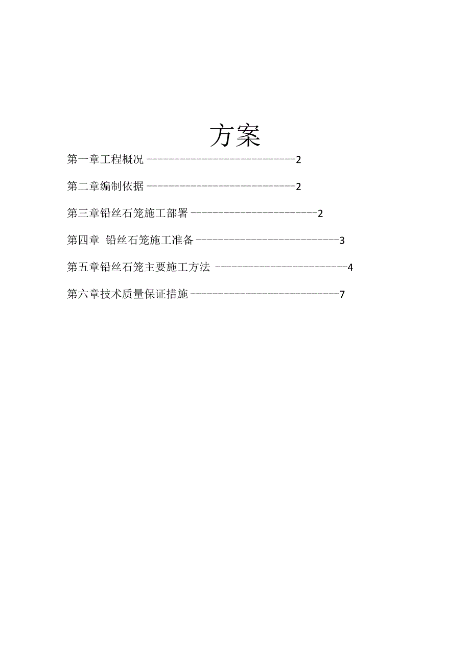 铅丝石笼工程施工方案_第2页