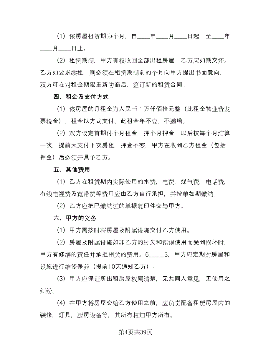 上海租房协议常用版（8篇）_第4页