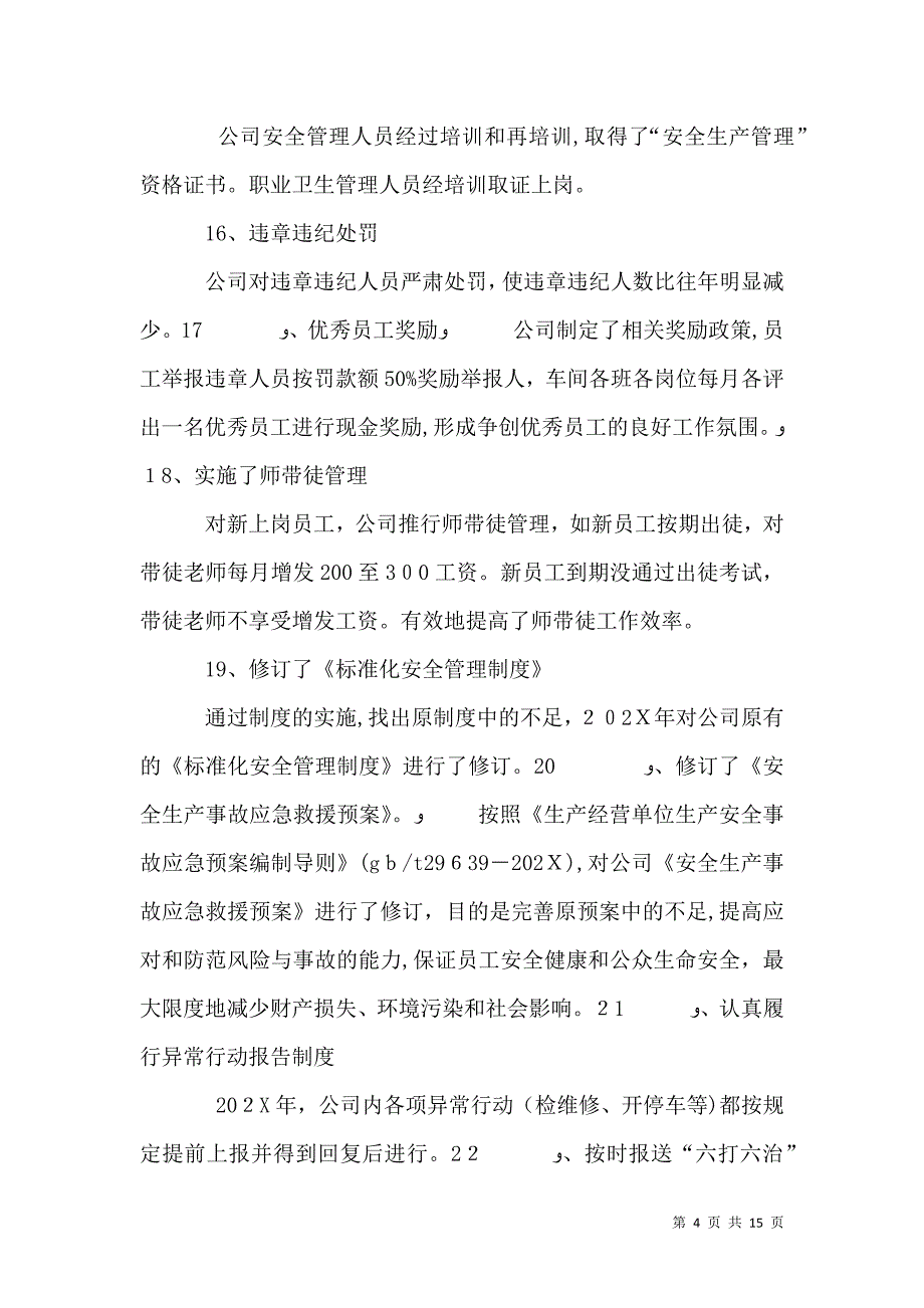 年安全生产工作总结报告_第4页