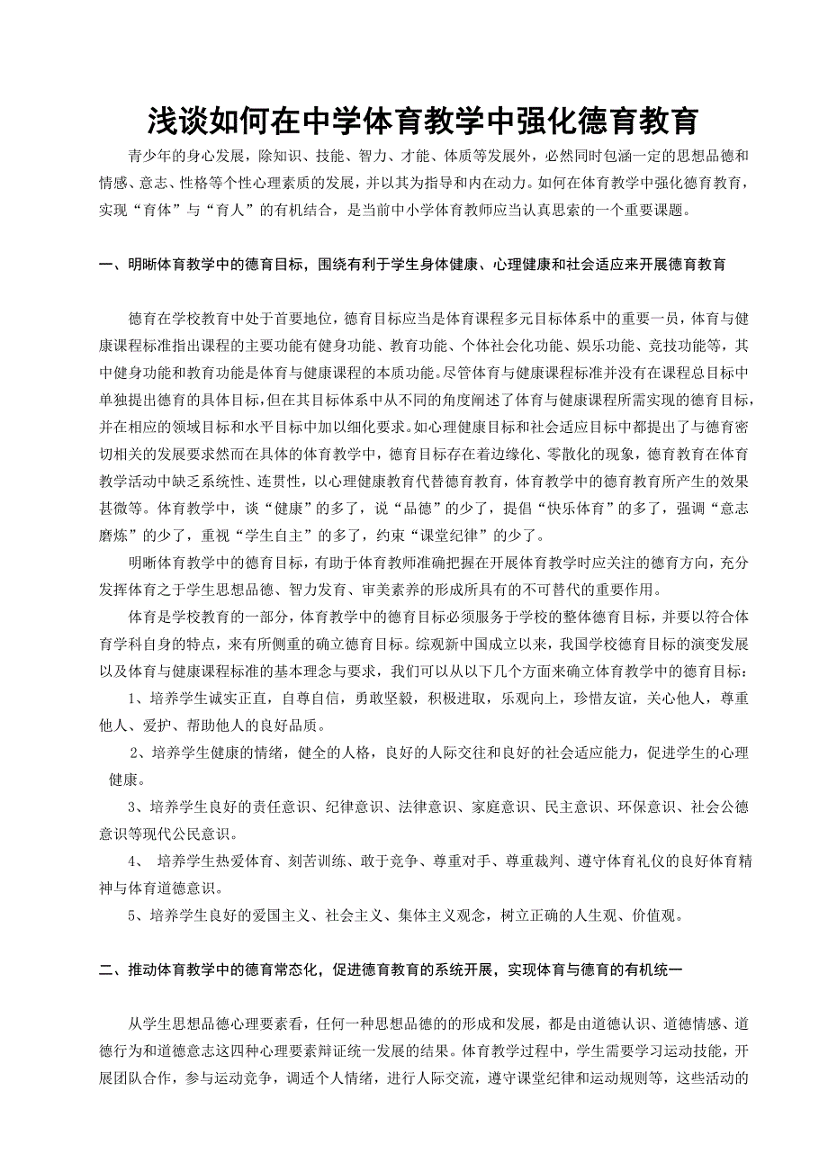 浅谈如何在中小学体育教学中强化德育教育.doc_第1页