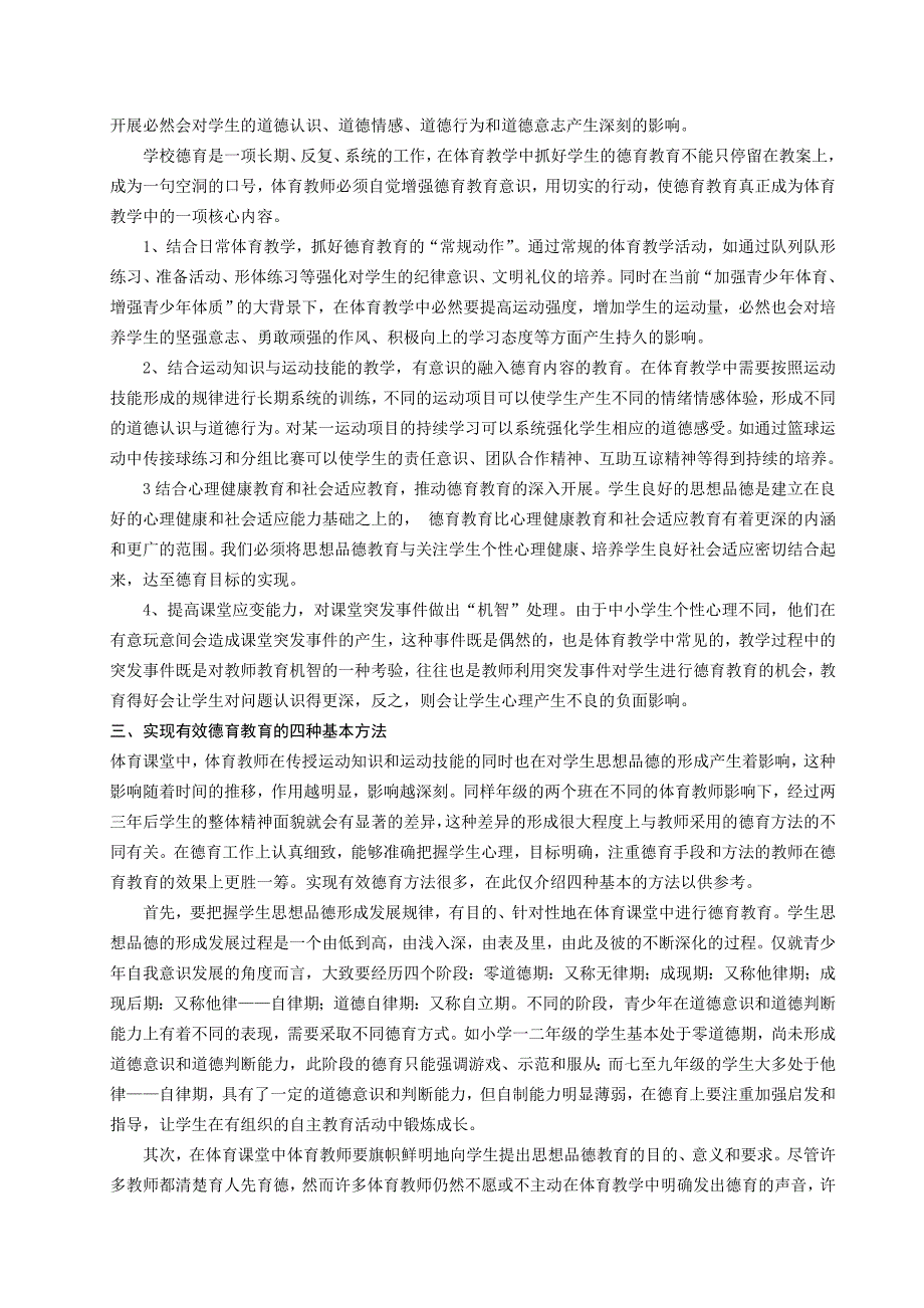 浅谈如何在中小学体育教学中强化德育教育.doc_第2页