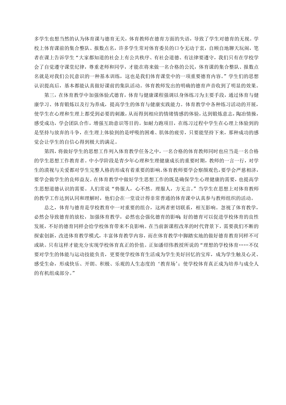 浅谈如何在中小学体育教学中强化德育教育.doc_第3页