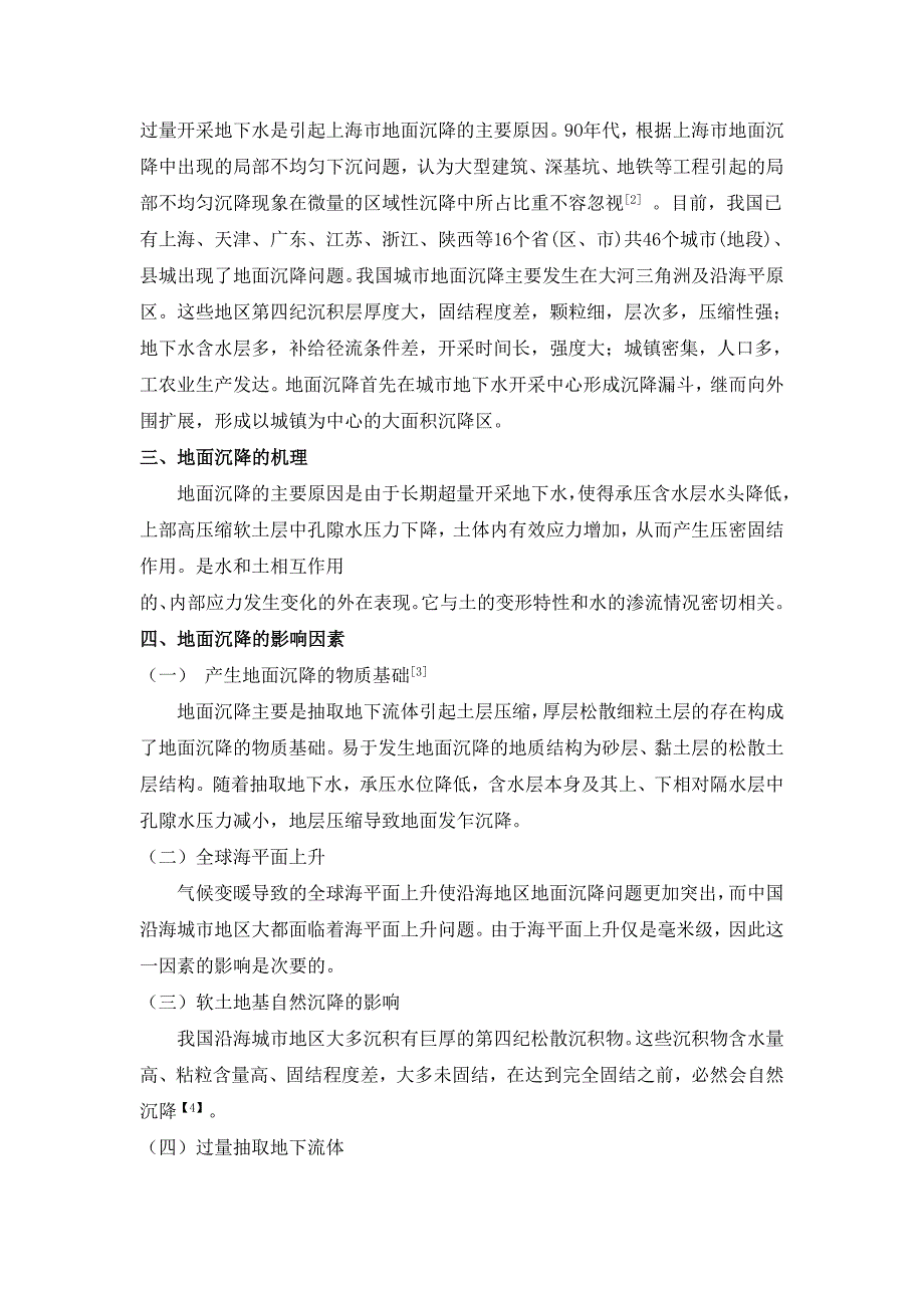 城市采水导致的地面沉降分析及防治措施.doc_第2页