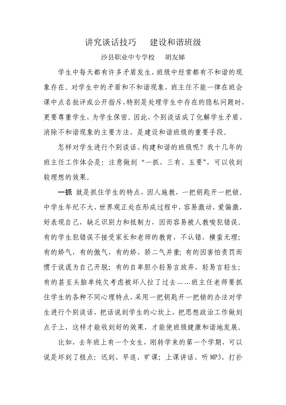 讲究谈话技巧建设和谐班级_第1页