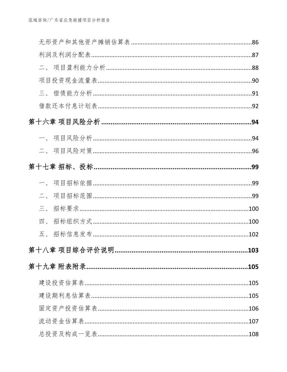 广东省应急救援项目分析报告_参考范文_第5页