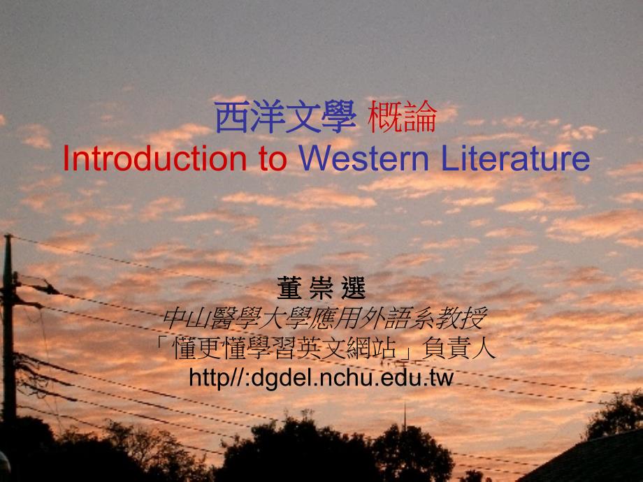 西洋文学概论IntroductiontoWesternLiterature_第1页