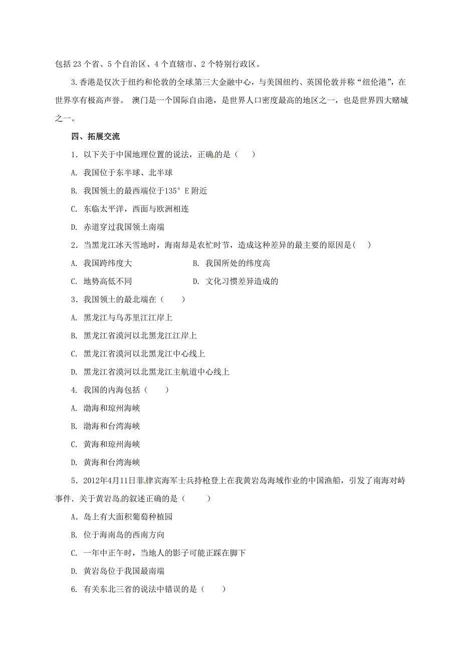 精修版八年级上册地理导学案 位置和疆域_第3页