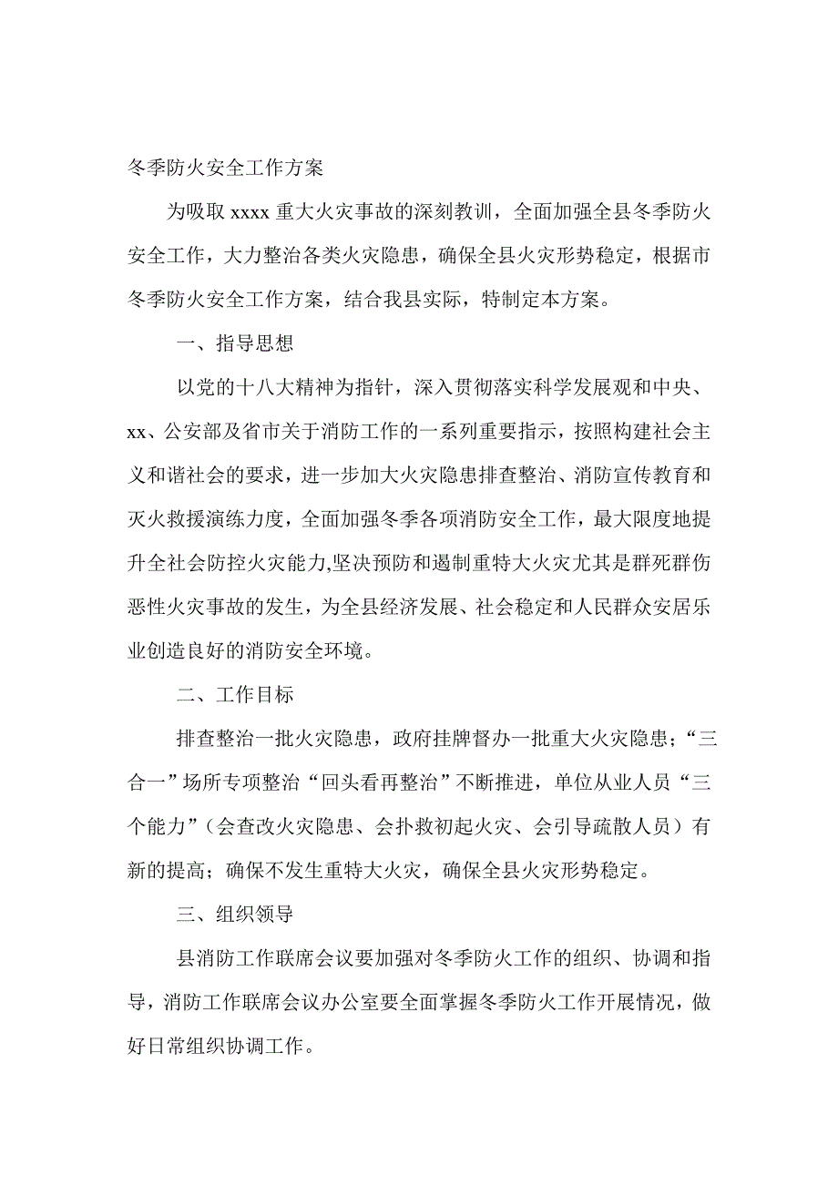 冬季防火安全工作方案_第1页