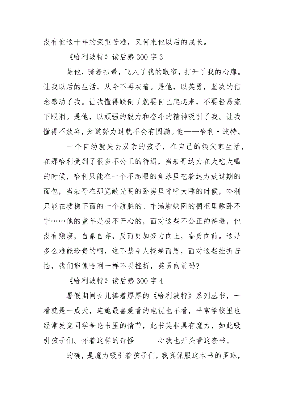 《哈利波特》读后感范文300字.docx_第3页