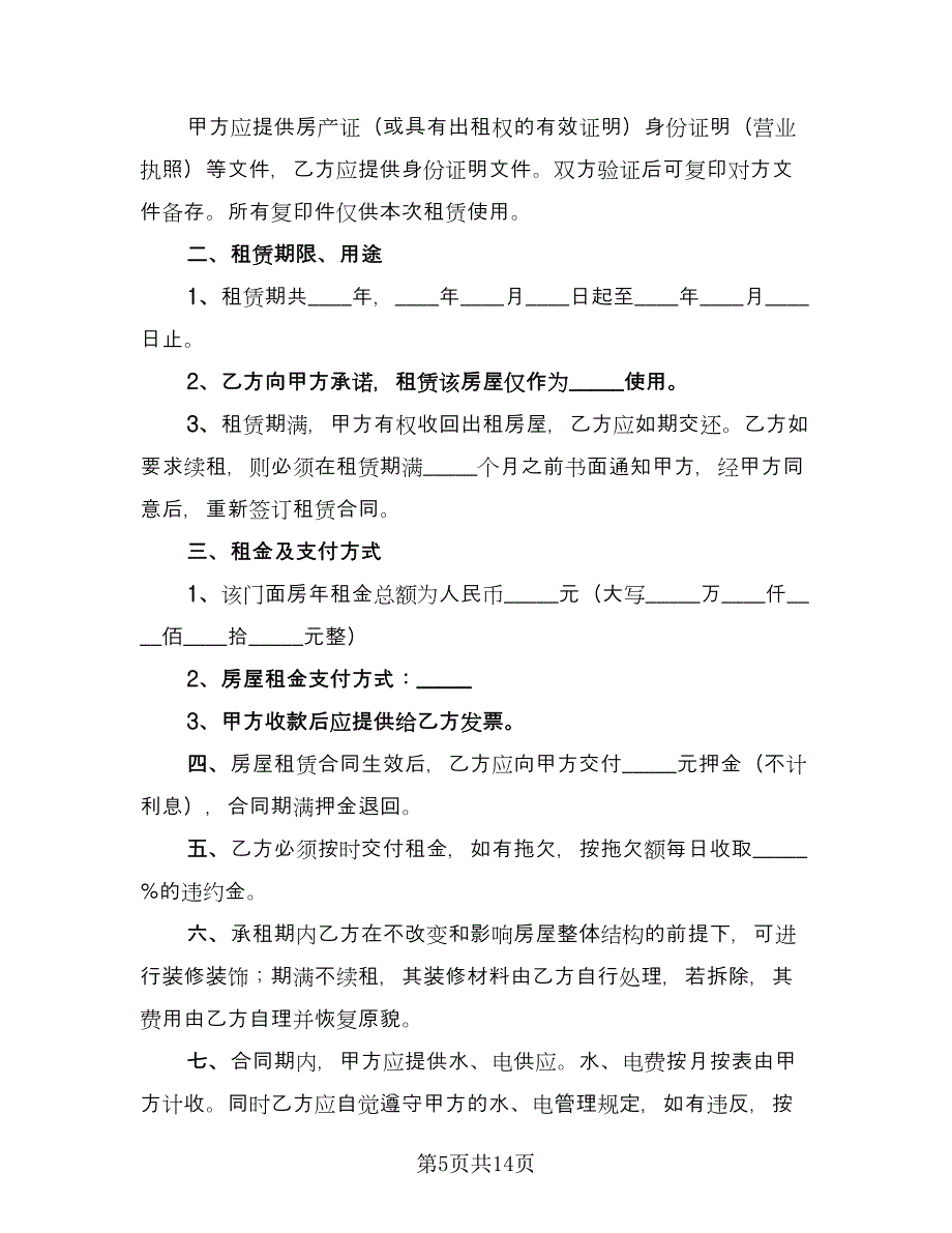 门市租赁协议例文（五篇）.doc_第5页