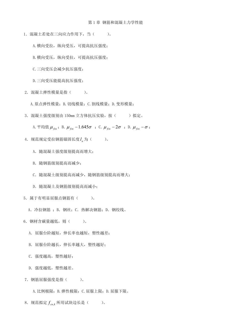 2022年混凝土结构设计原理试题库及其参考答案_第5页