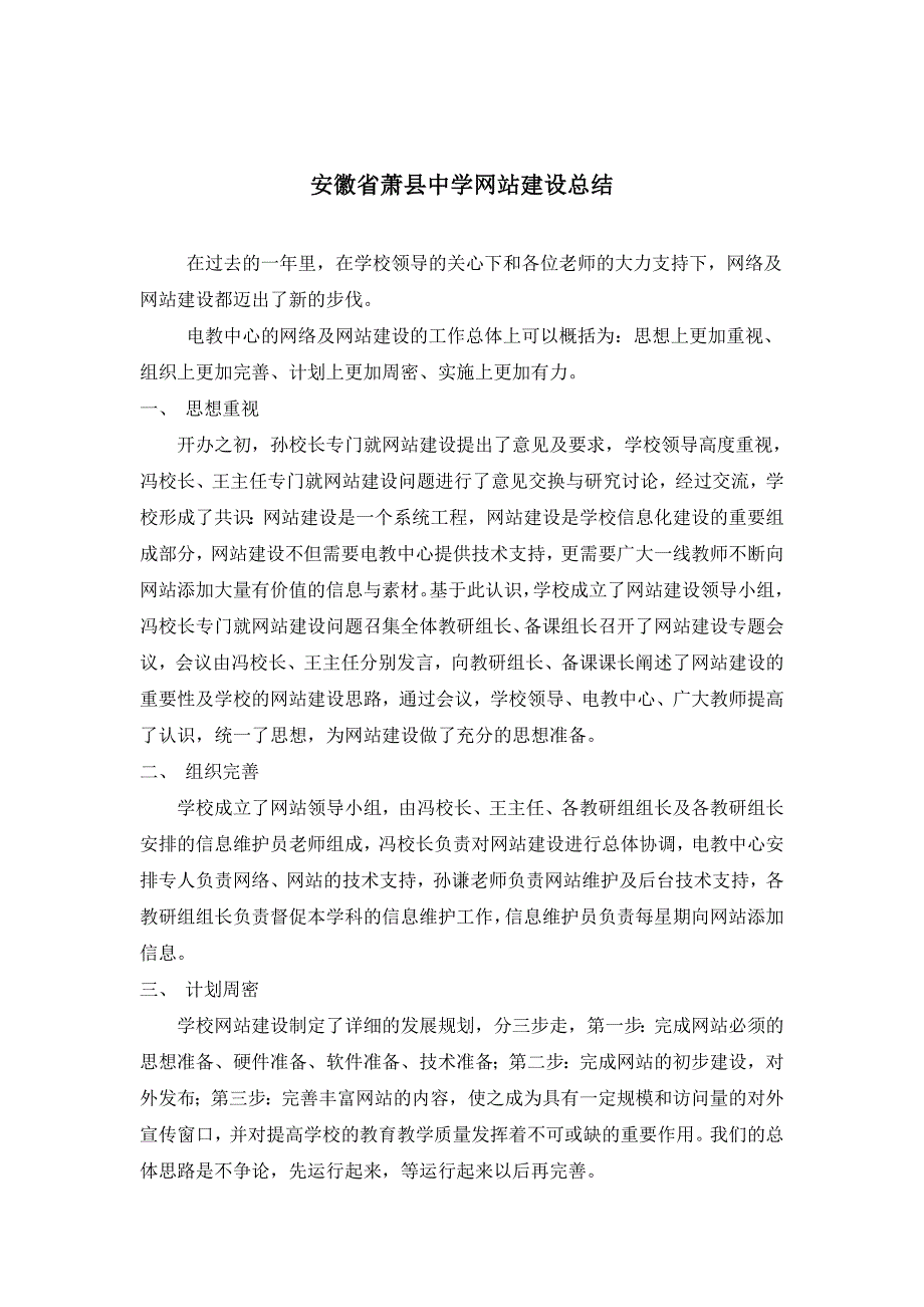 安徽省萧县中学网站建设总结08.doc_第1页