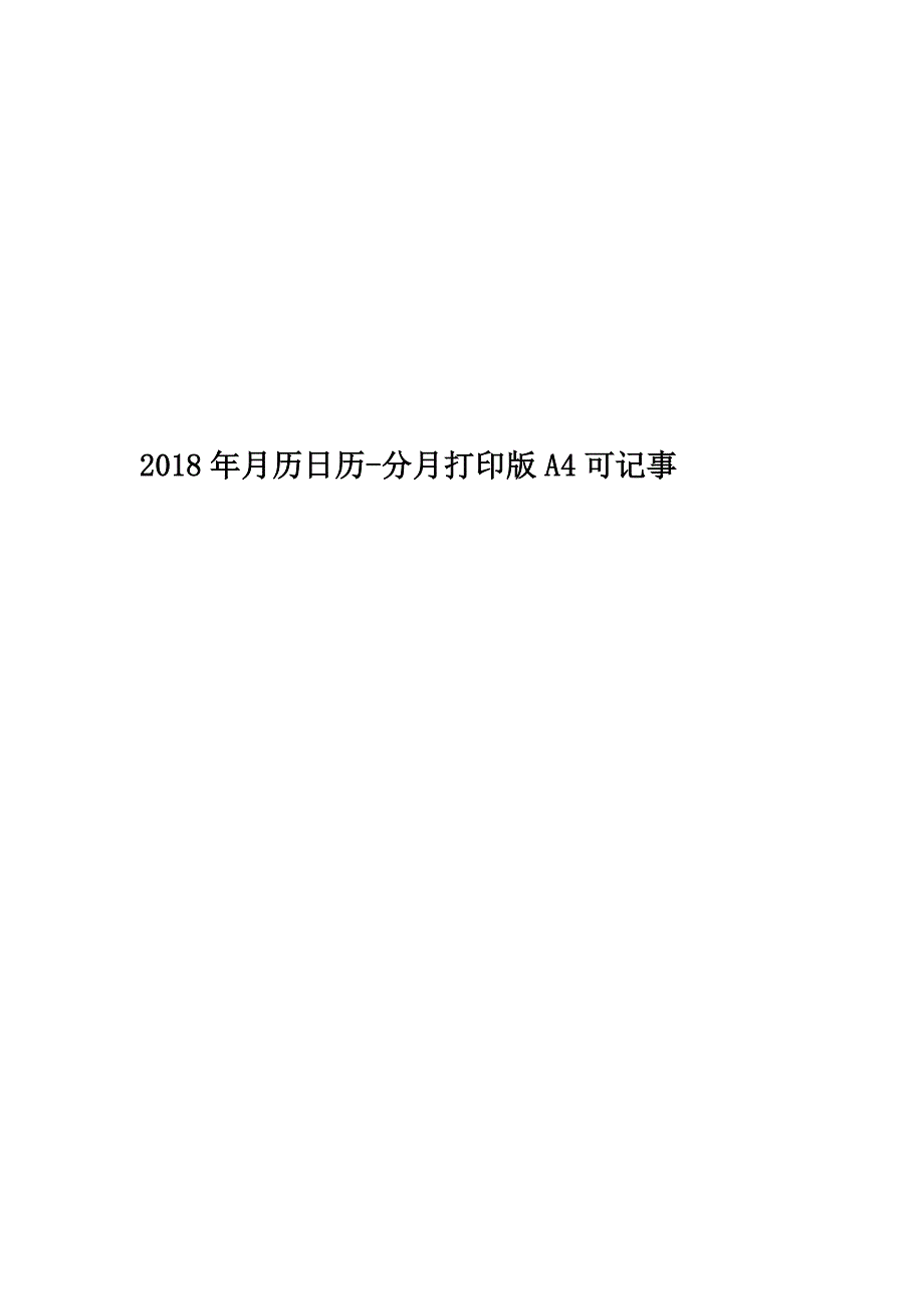 2018年月历日历-分月打印版A4可记事_第1页