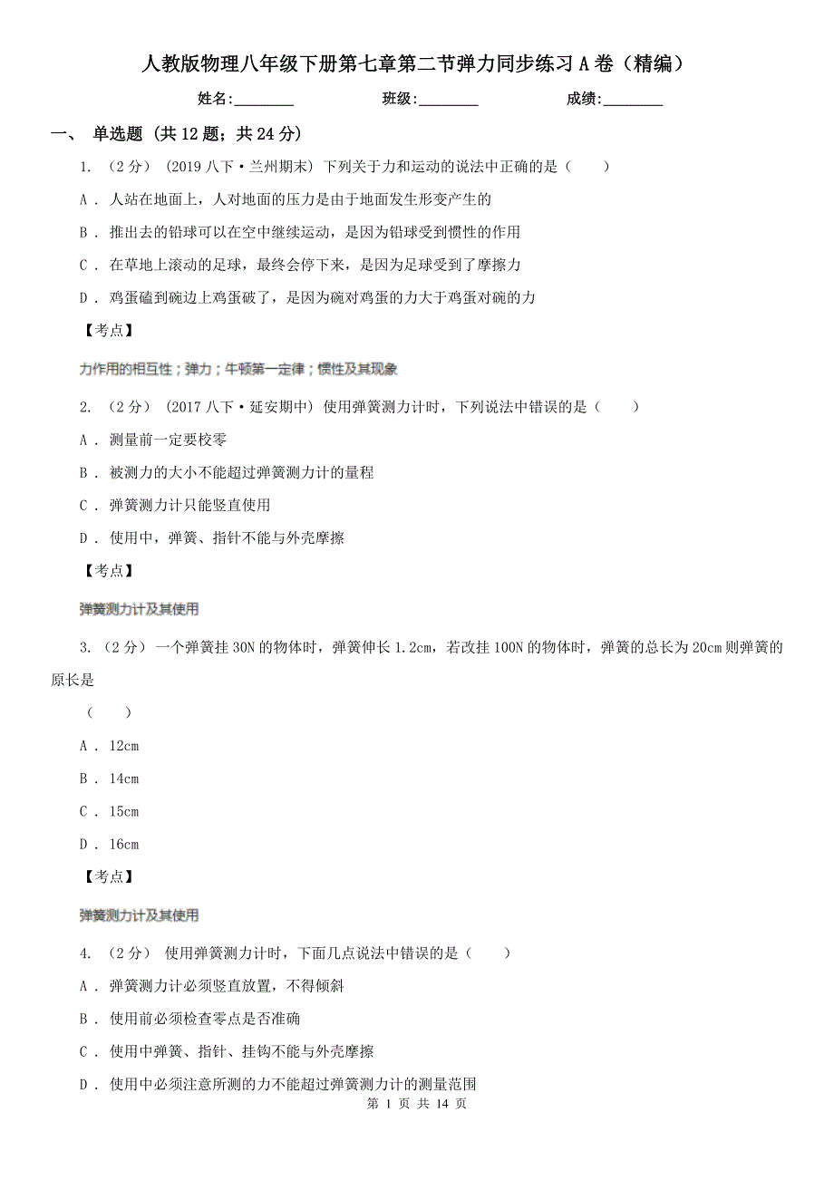 人教版物理八年级下册第七章第二节弹力同步练习A卷精编_第1页