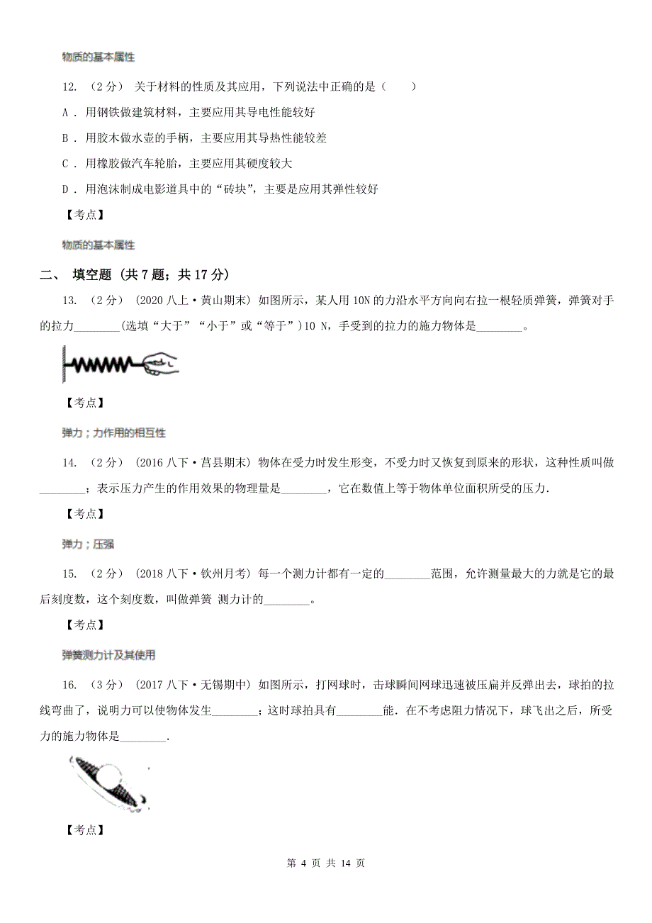 人教版物理八年级下册第七章第二节弹力同步练习A卷精编_第4页