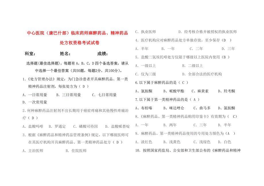 最新麻醉药品考试题(含答案)_第1页