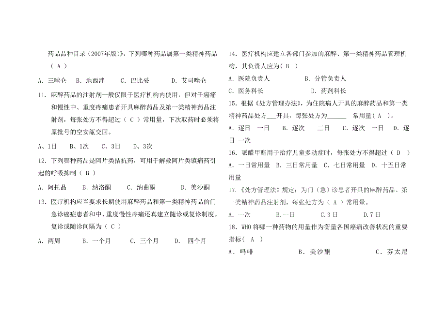 最新麻醉药品考试题(含答案)_第2页