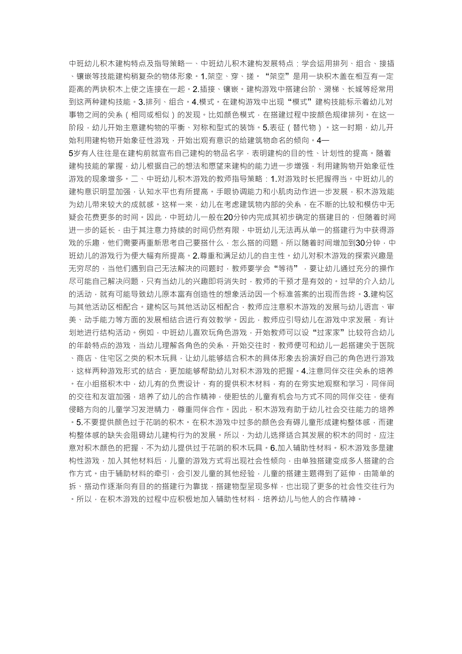 中班幼儿积木建构特点及指导策略_第1页