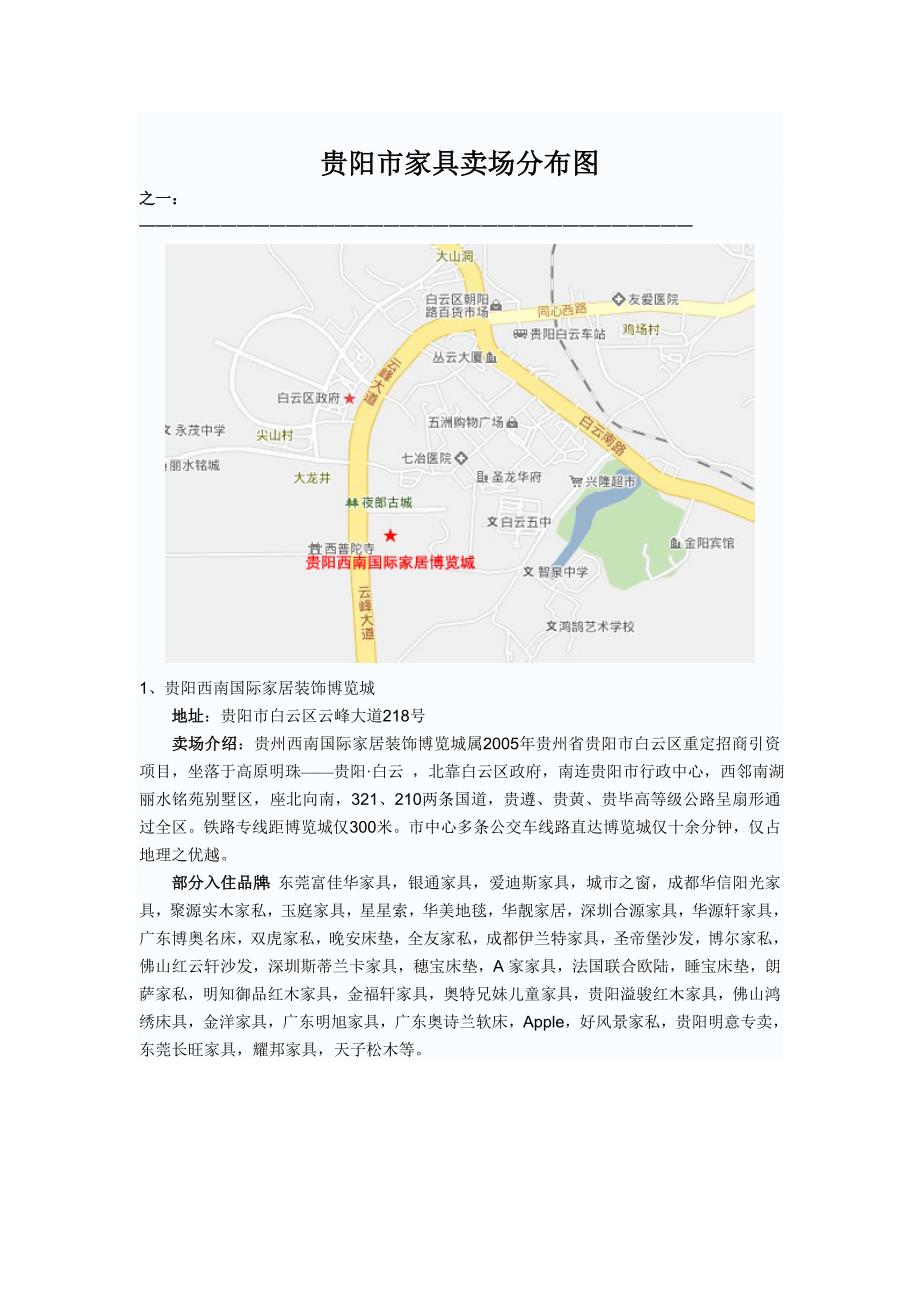 贵阳市家具卖场分布图.doc_第1页