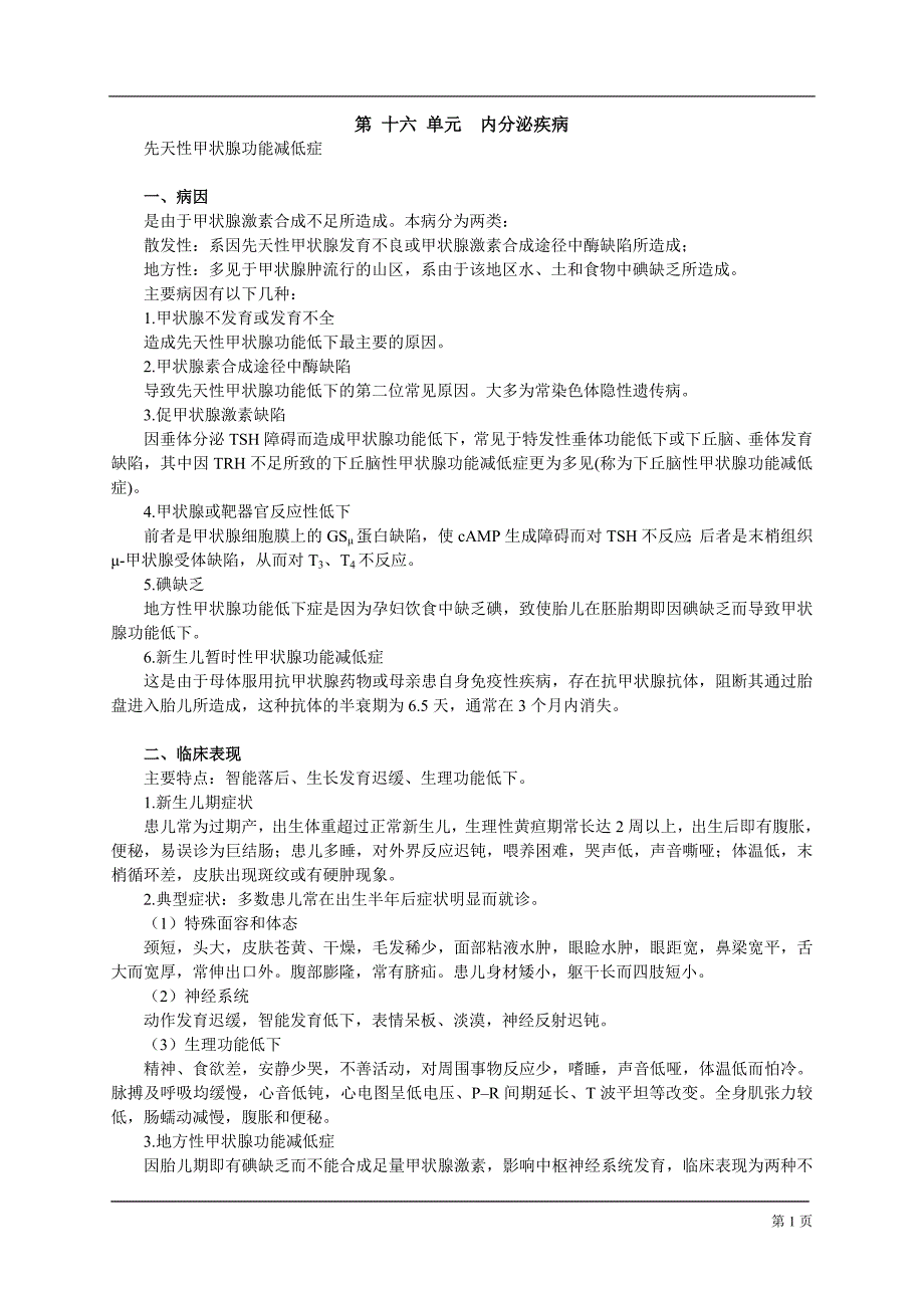 16.内分泌疾病.doc_第1页