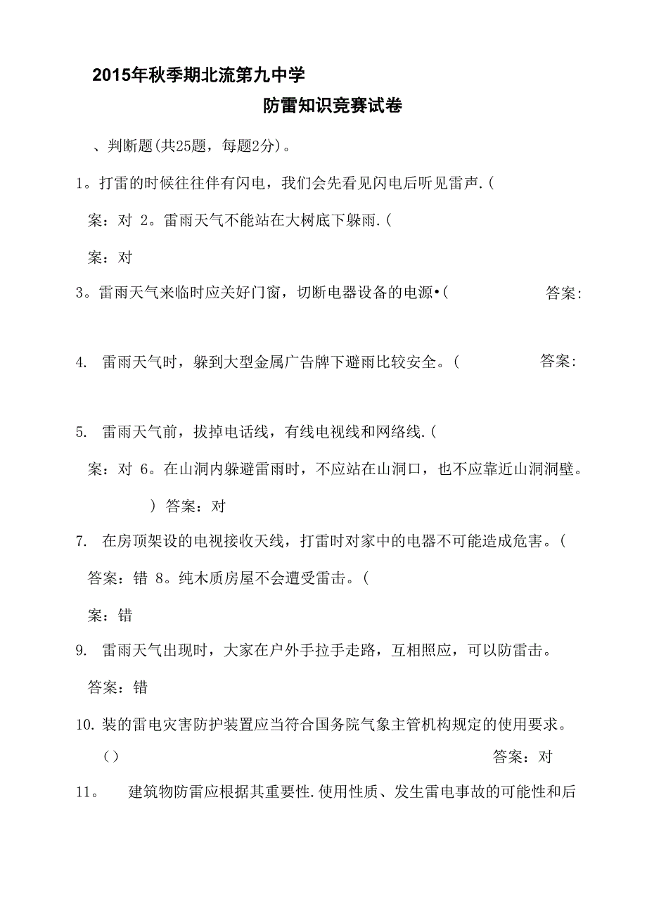 4防雷知识竞赛试卷(有答案)_第1页