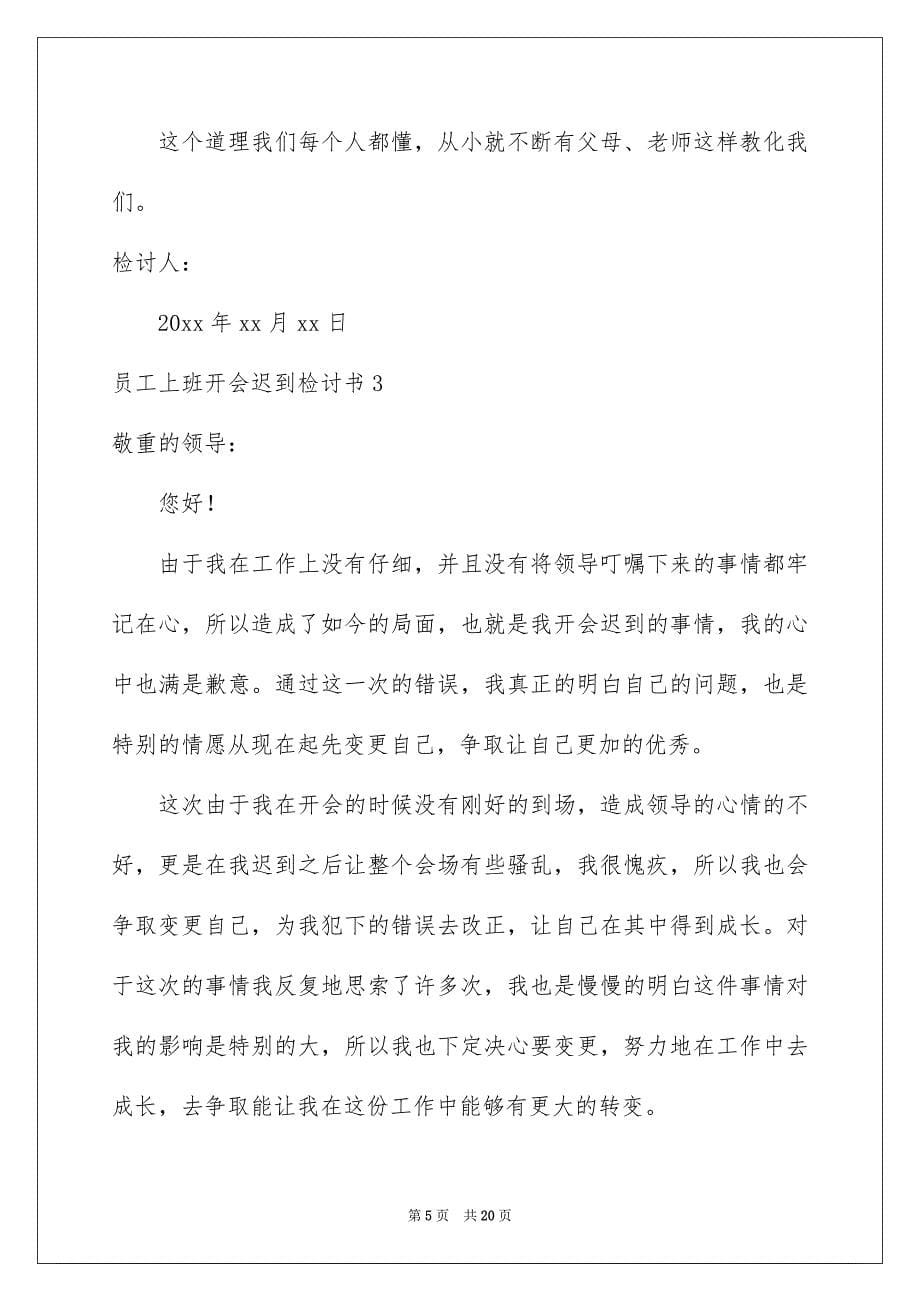 员工上班开会迟到检讨书_第5页