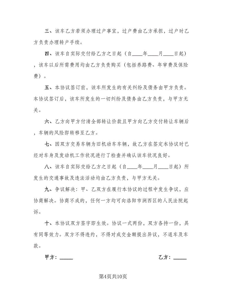 二手摩托车转让协议书样本（五篇）.doc_第4页