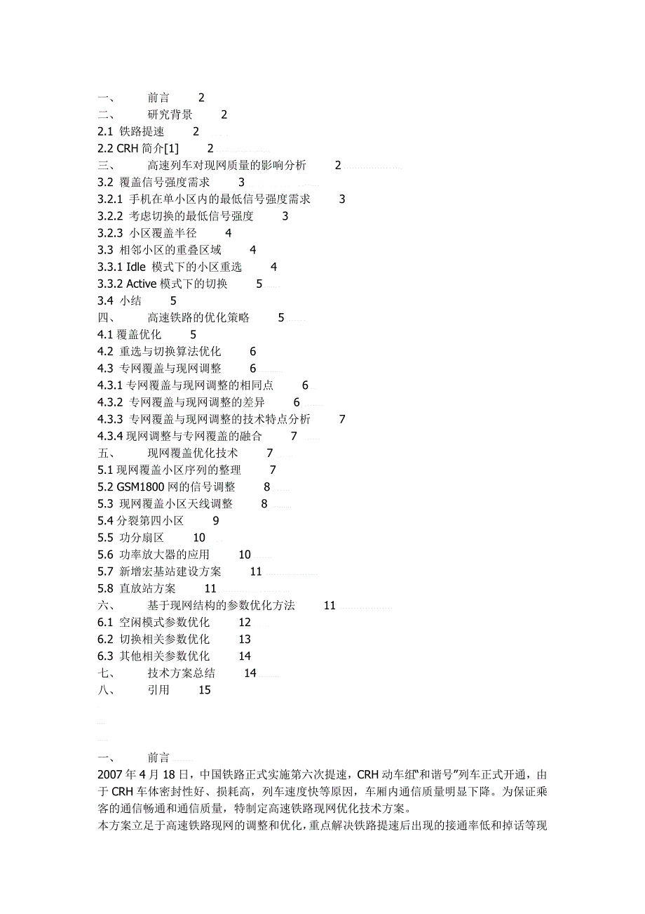 高速铁路现网优化技术方案与指导_第1页