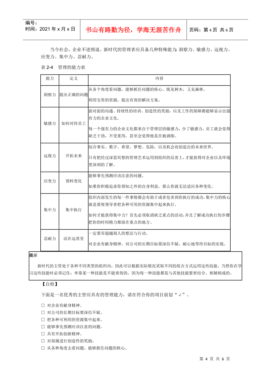 主管的角色与功能、技能与涵养_第4页