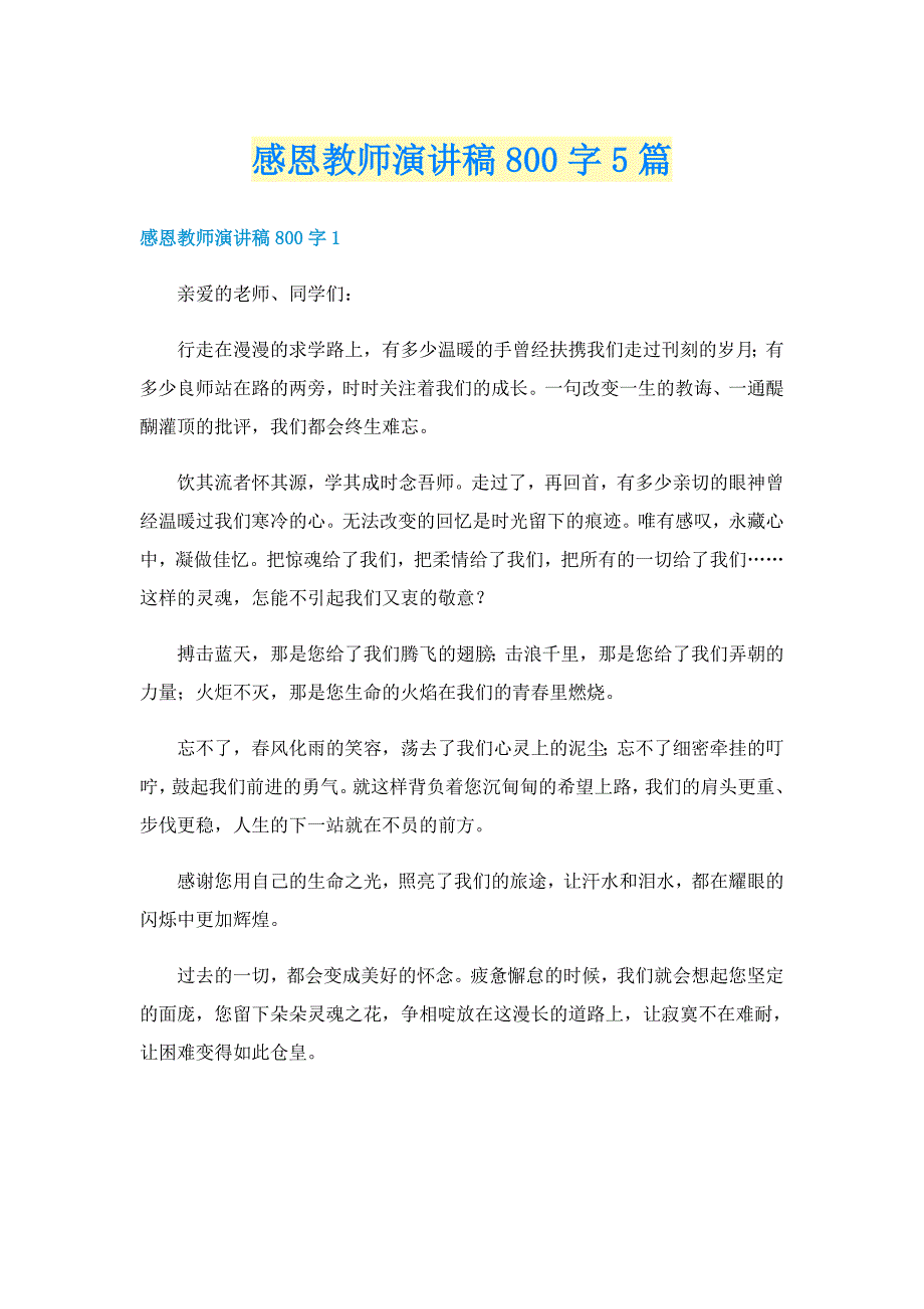 感恩教师演讲稿800字5篇_第1页