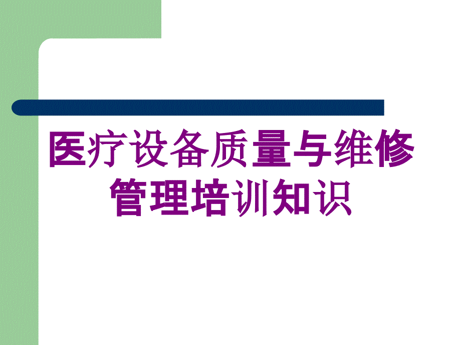 医疗设备质量与维修管理培训知识培训课件_第1页