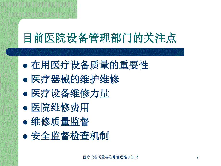 医疗设备质量与维修管理培训知识培训课件_第2页