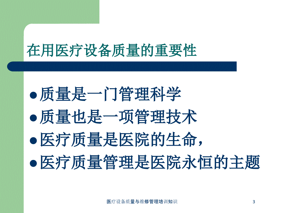 医疗设备质量与维修管理培训知识培训课件_第3页