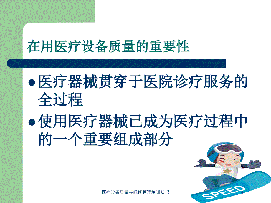 医疗设备质量与维修管理培训知识培训课件_第4页