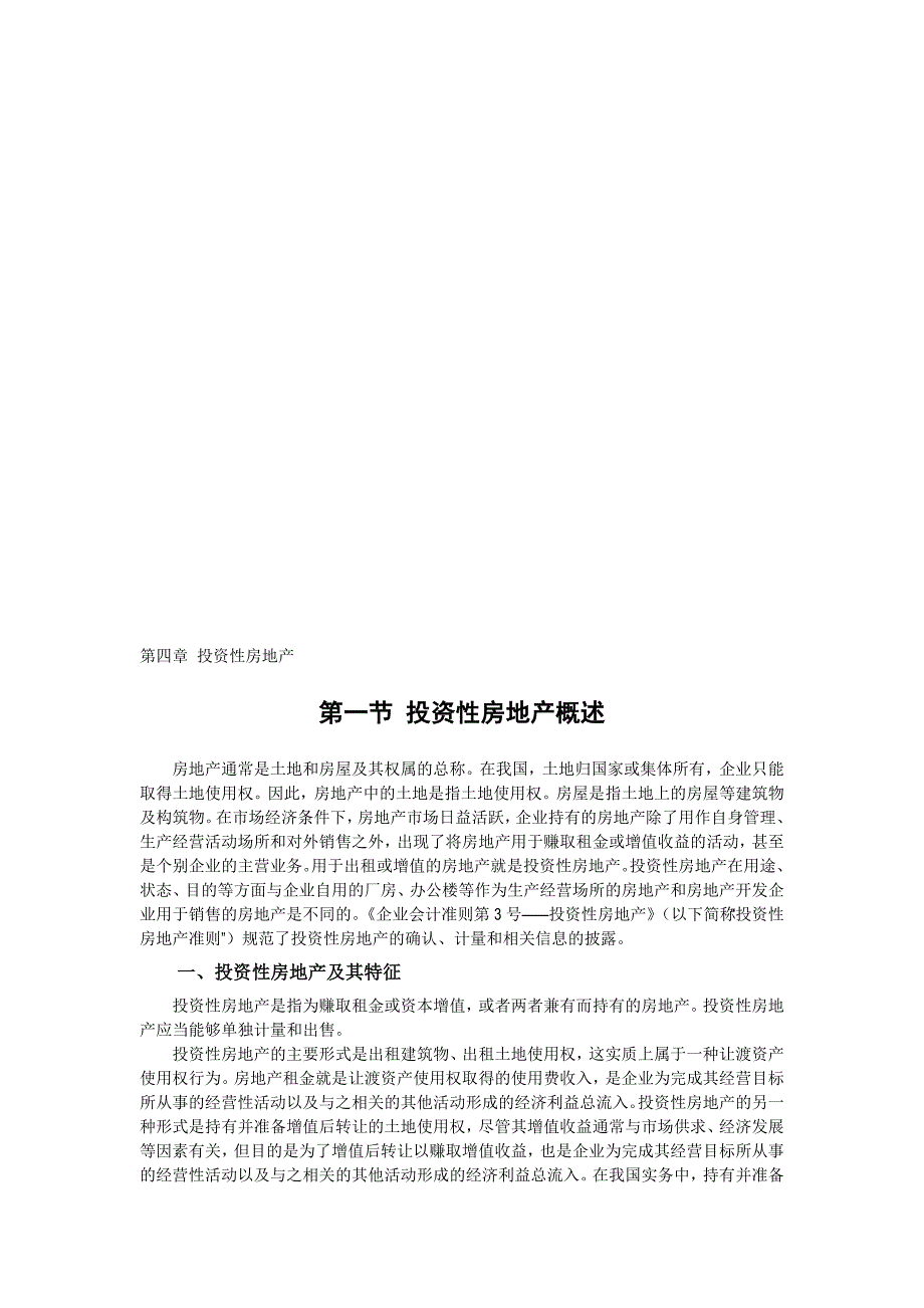 企业会计准则讲解4投资性房地产_第1页