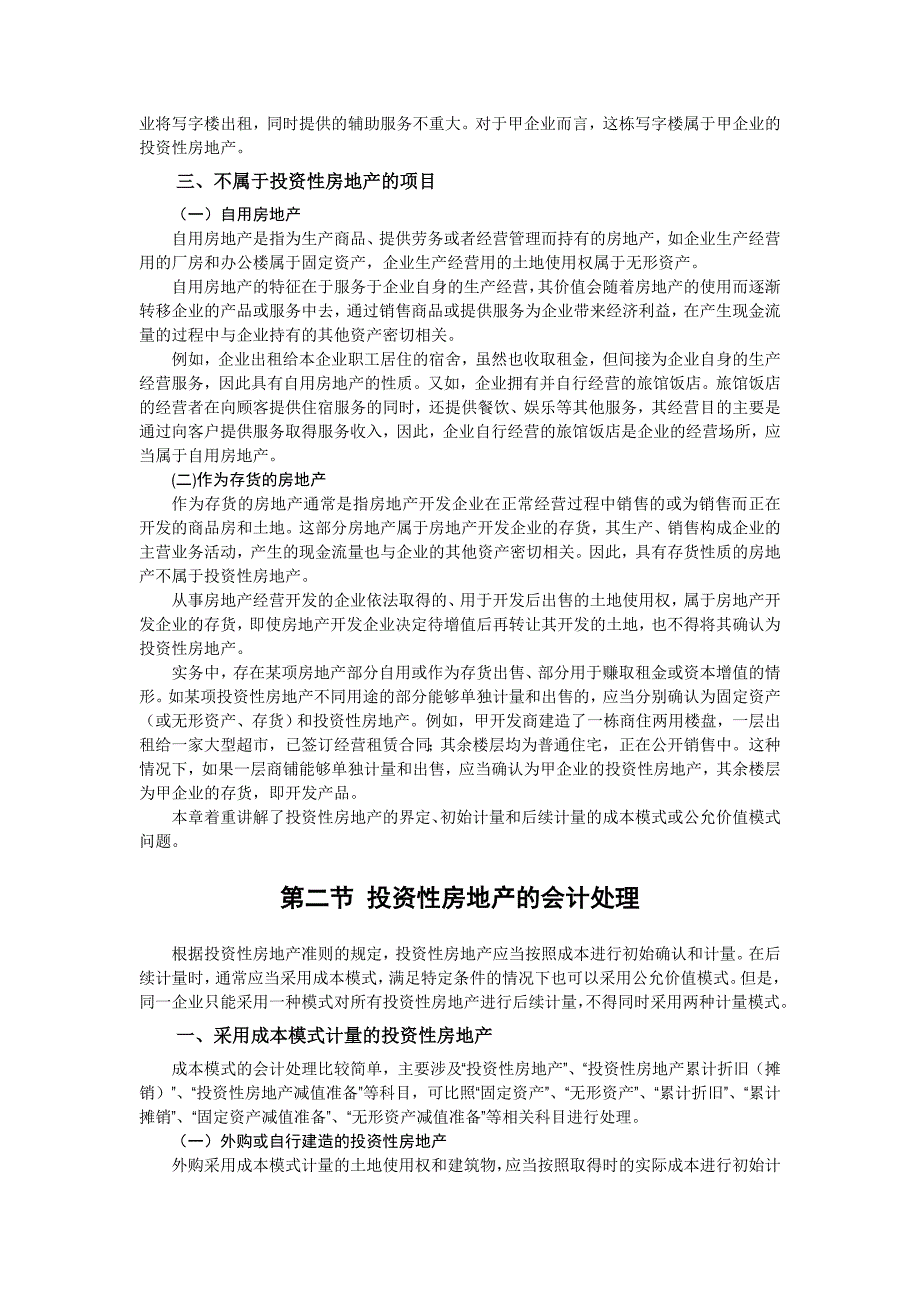 企业会计准则讲解4投资性房地产_第3页