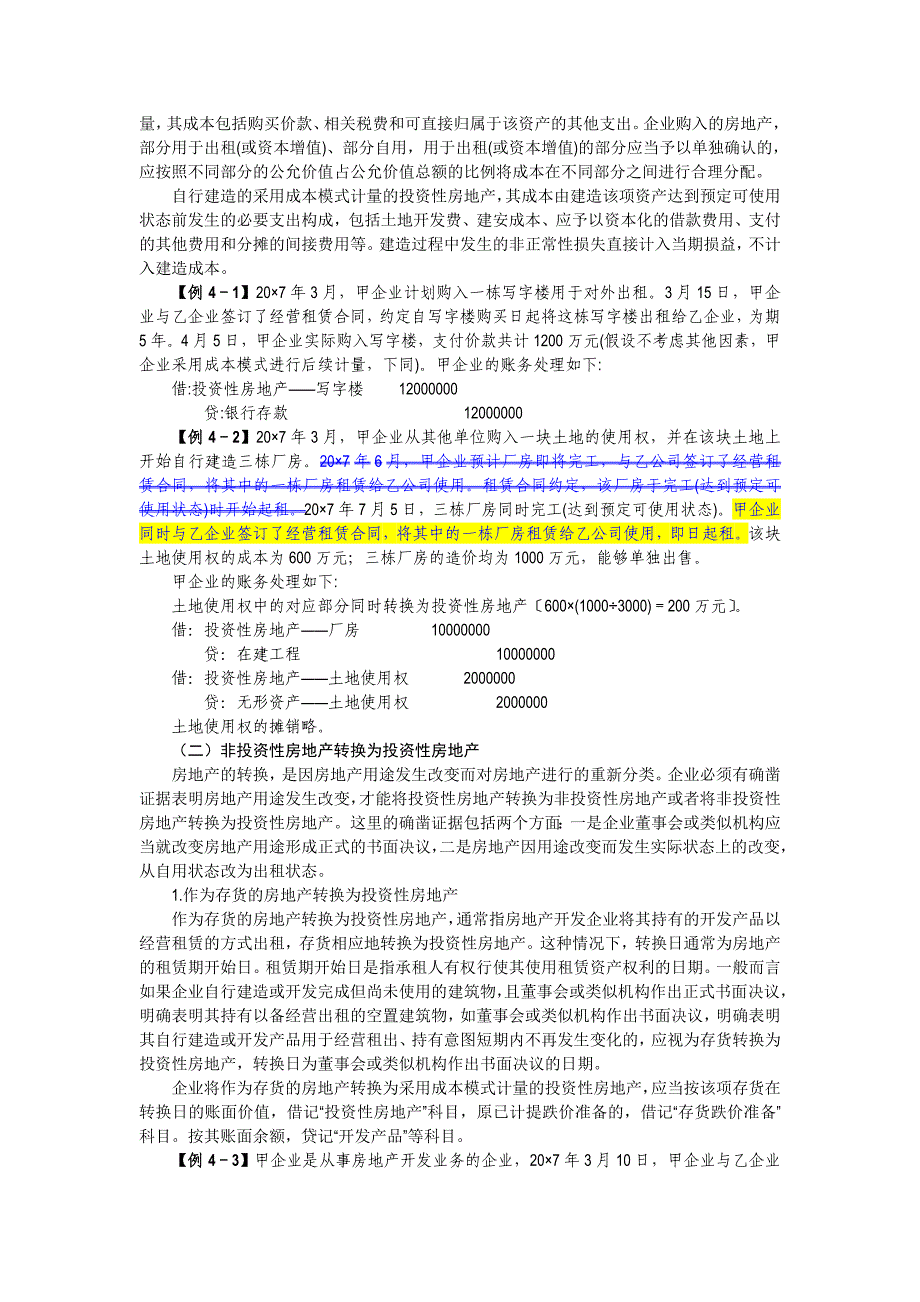 企业会计准则讲解4投资性房地产_第4页