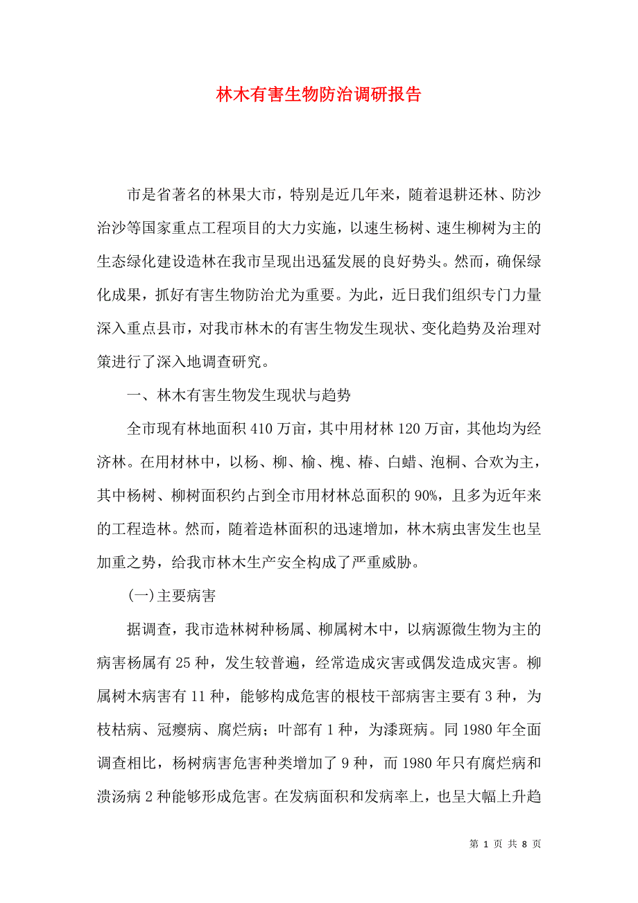 林木有害生物防治调研报告_第1页