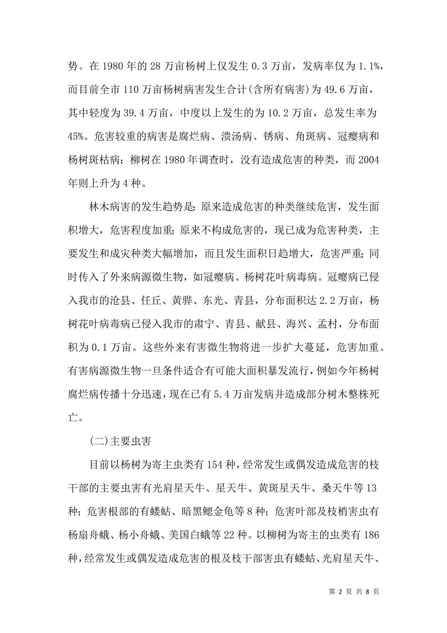 林木有害生物防治调研报告_第2页