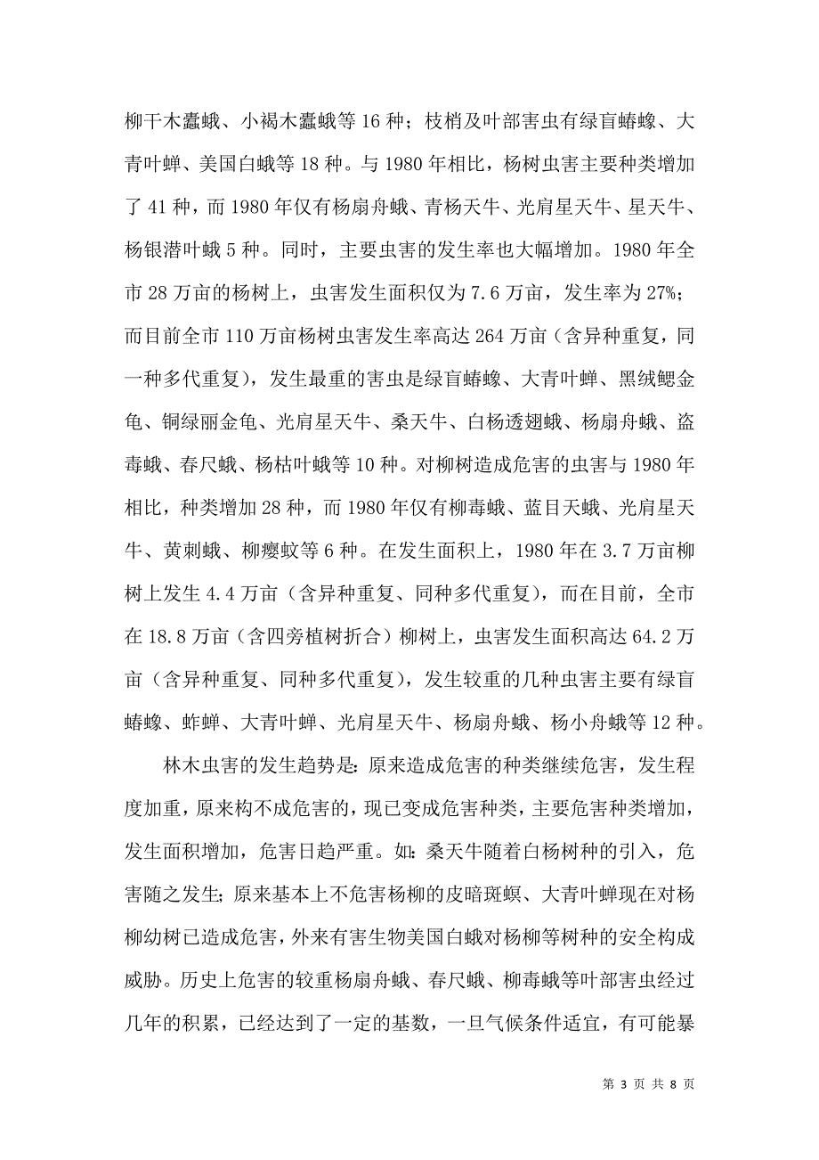 林木有害生物防治调研报告_第3页