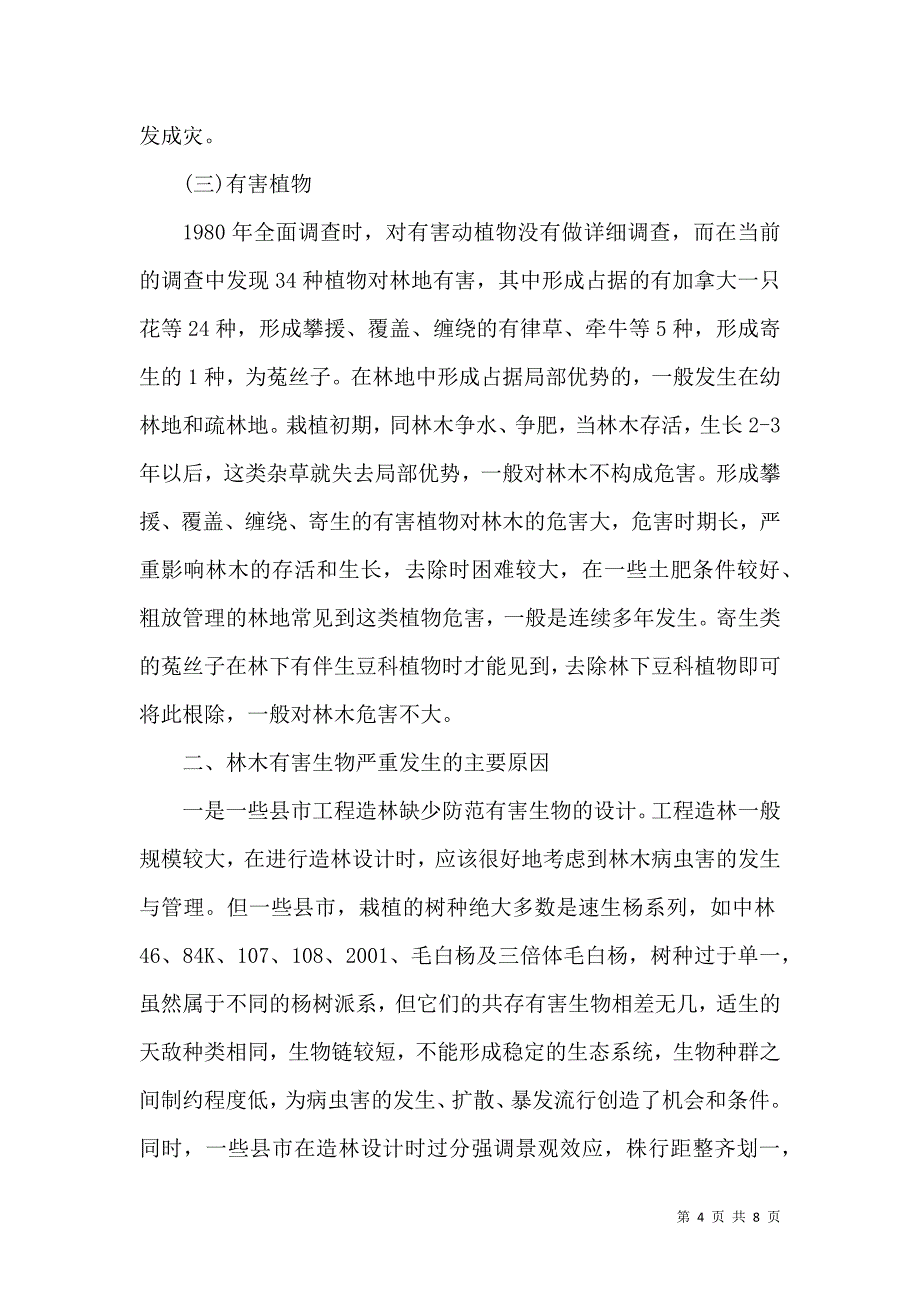 林木有害生物防治调研报告_第4页