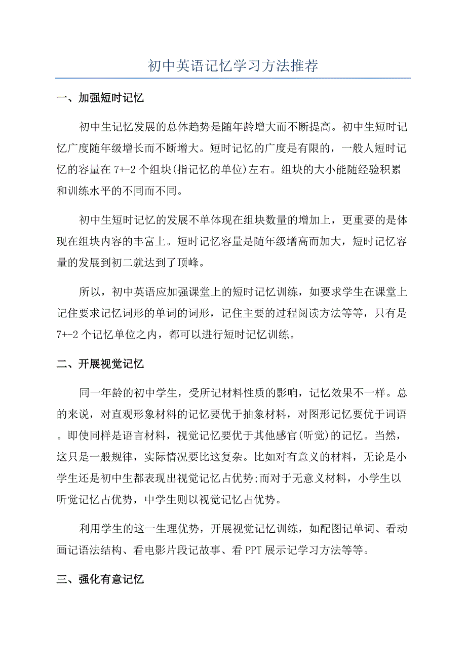 初中英语记忆学习方法推荐.docx_第1页