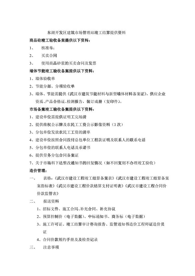 东湖开发区建筑市场管理站竣工结算提供资料【综合管理资料(五部门盖章