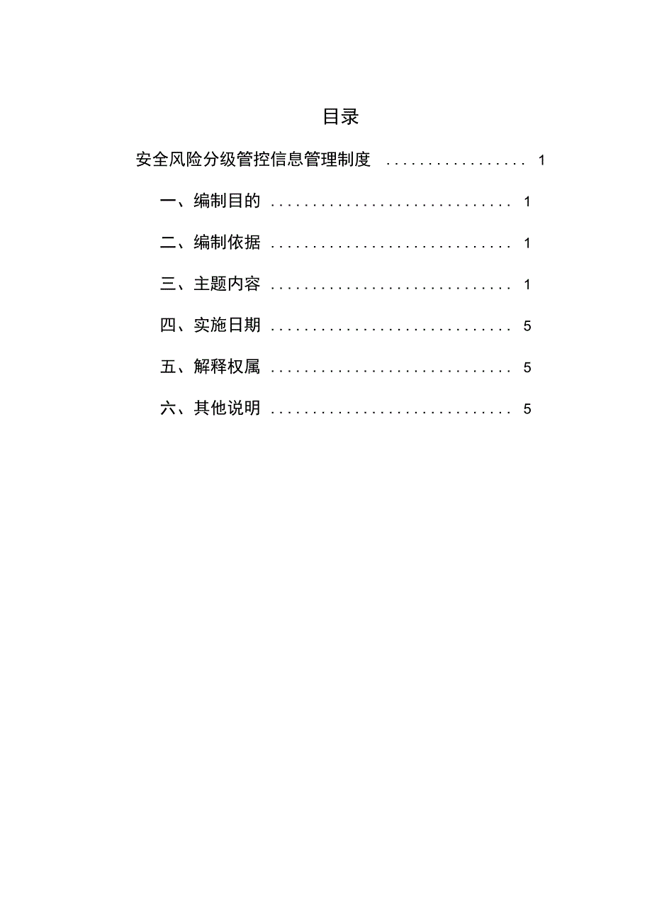 安全风险分级管控信息管理制度_第3页