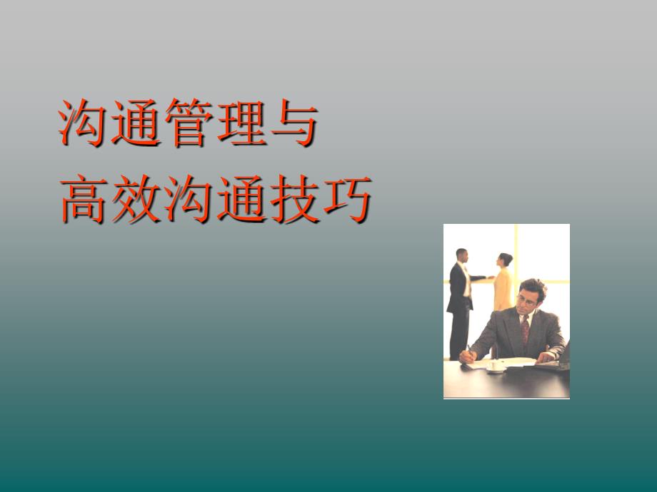 高效沟通技巧培训课程.ppt_第1页