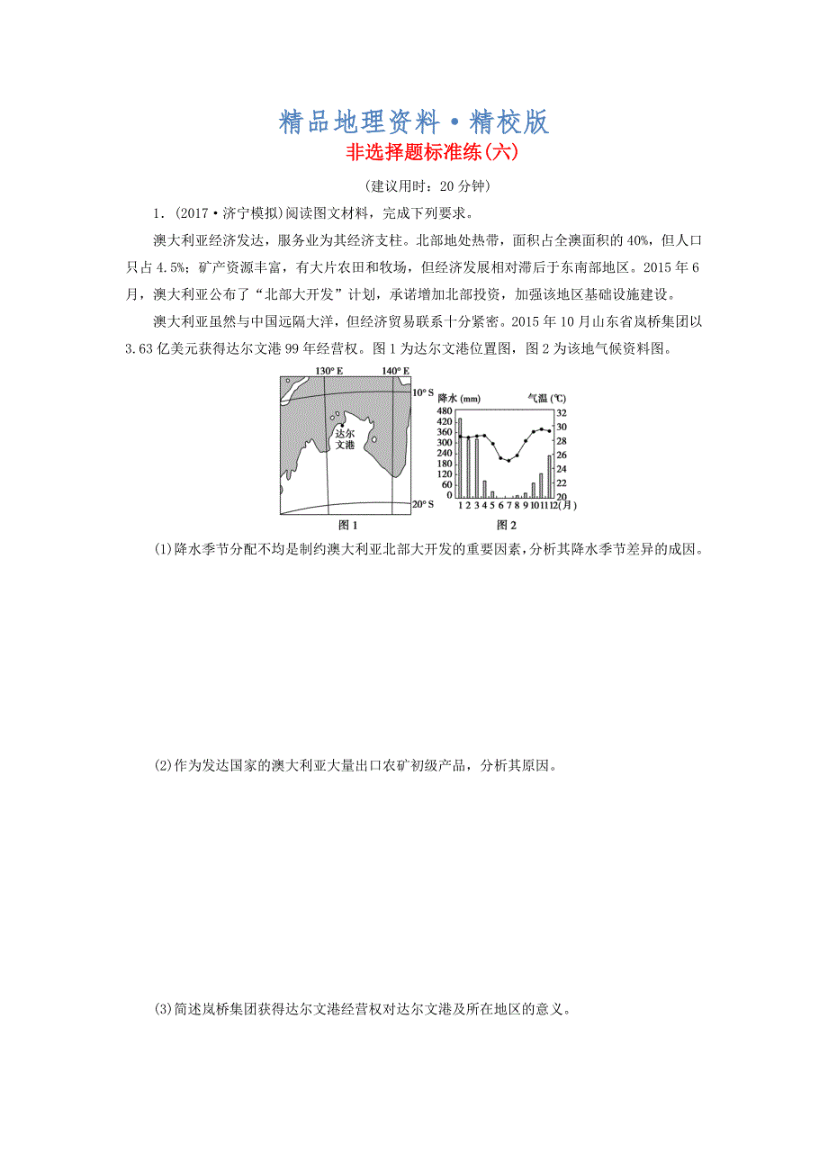 精校版高考地理三轮冲刺抢分特色专项训练18第二篇非选择题标准练六0_第1页