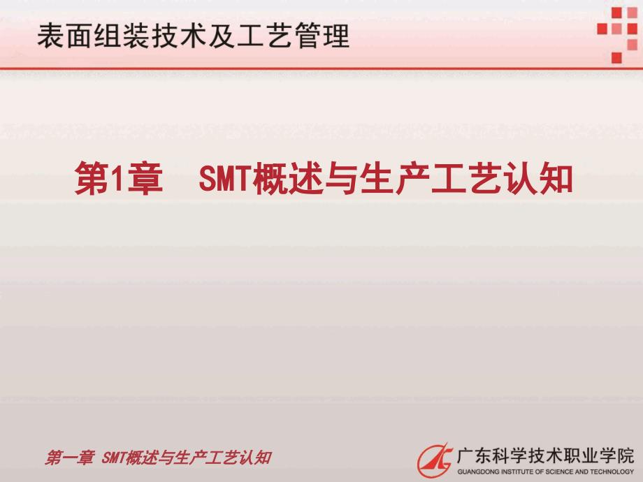 第1章SMT概述与生产工艺认知_第1页