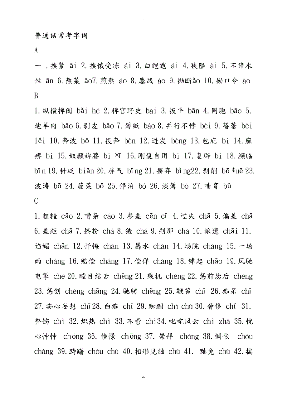 普通话常考字词_第1页