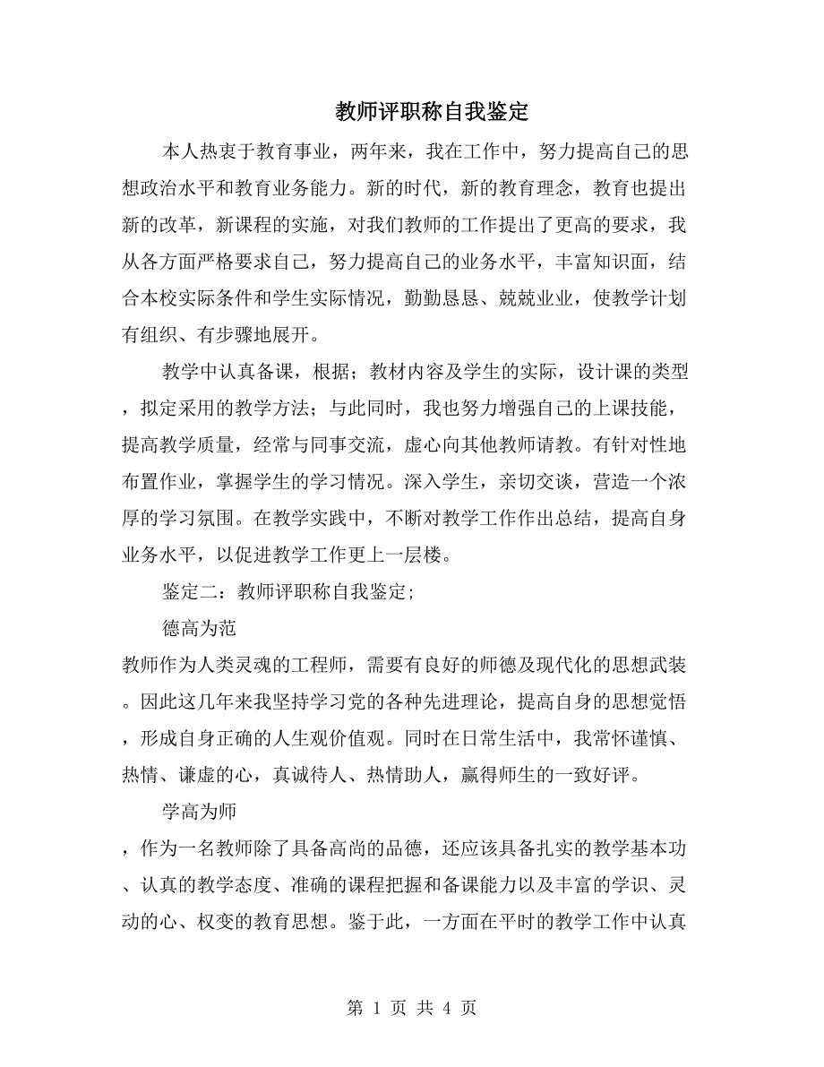 教师评职称自我鉴定_第1页